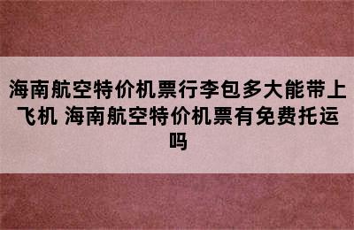 海南航空特价机票行李包多大能带上飞机 海南航空特价机票有免费托运吗